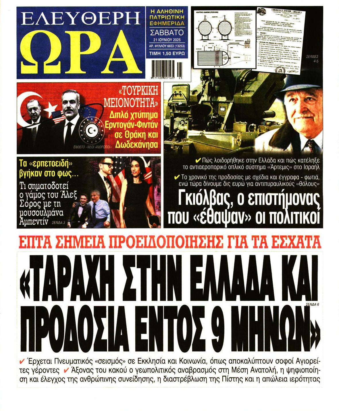 Πρωτοσέλιδο εφημερίδας Ελεύθερη Ώρα