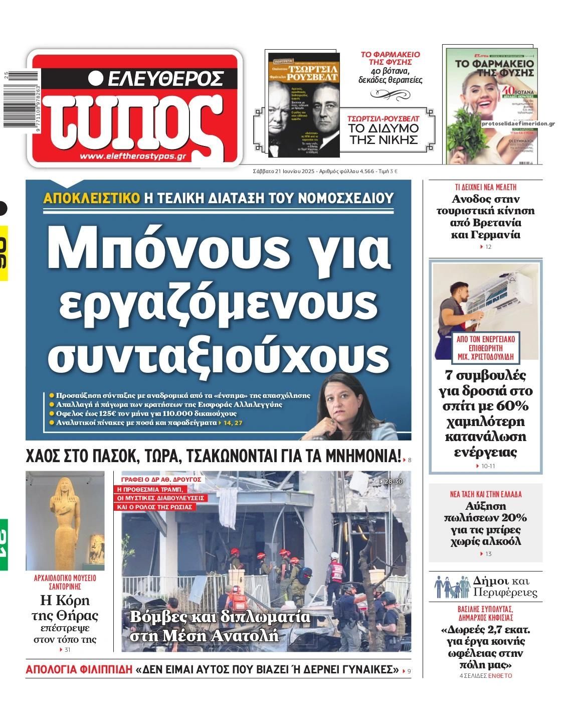 Πρωτοσέλιδο εφημερίδας Ελεύθερος Τύπος