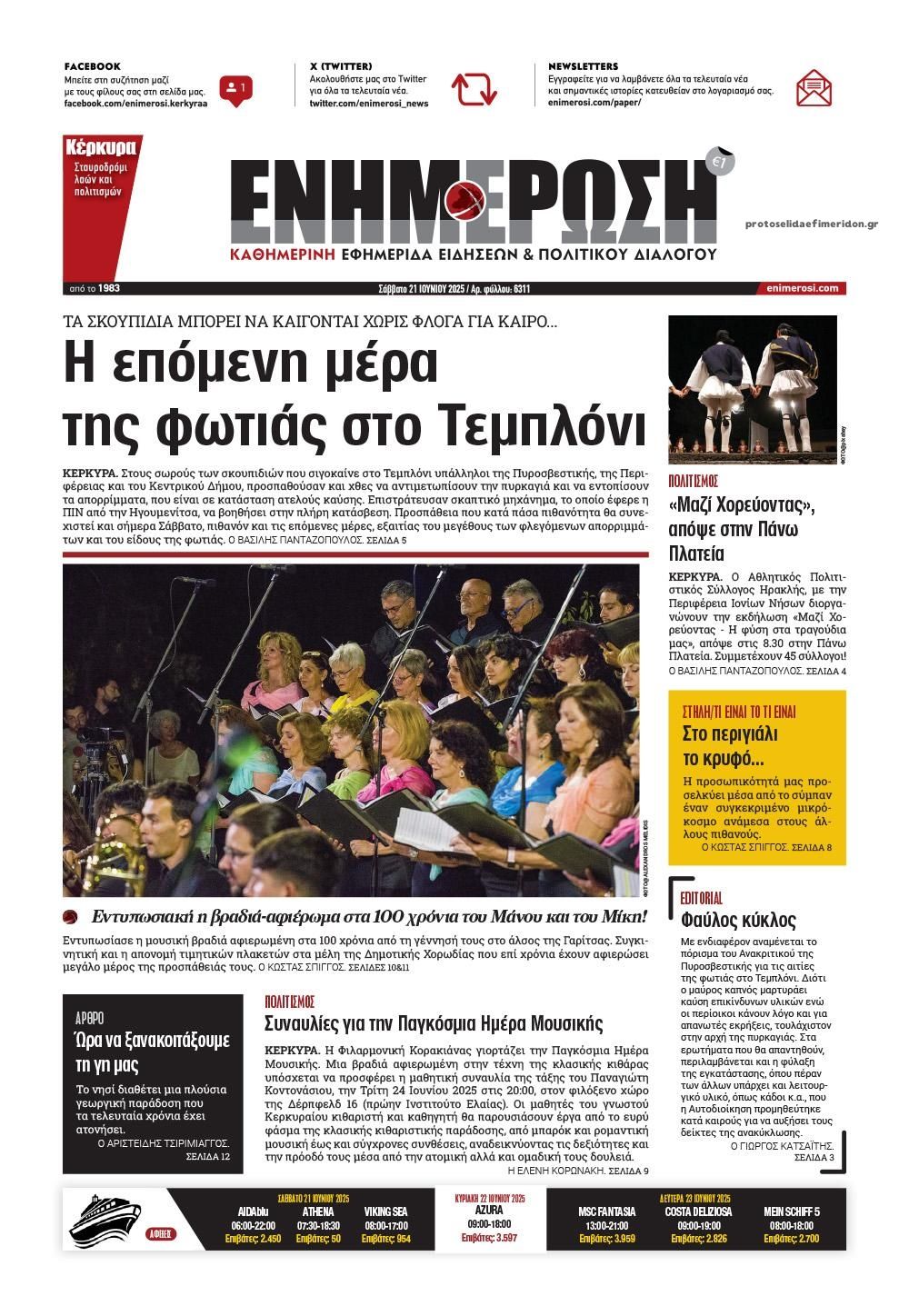 Πρωτοσέλιδο εφημερίδας Ενημέρωση Κέρκυρας