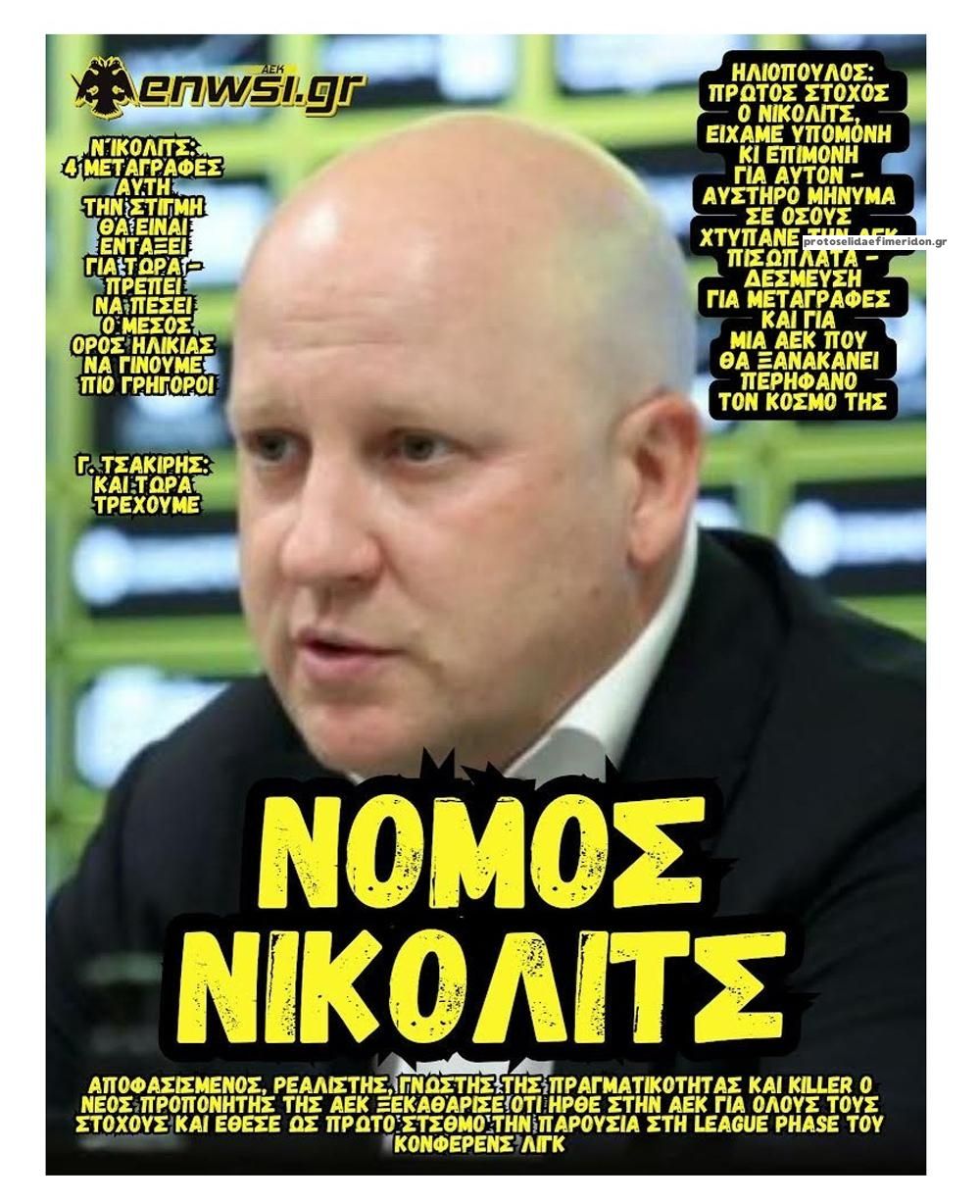 Πρωτοσέλιδο εφημερίδας enwsi.gr