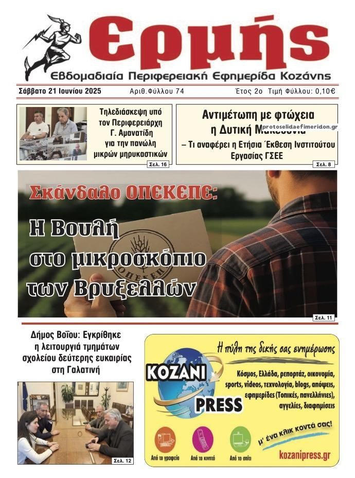 Πρωτοσέλιδο εφημερίδας Ερμής