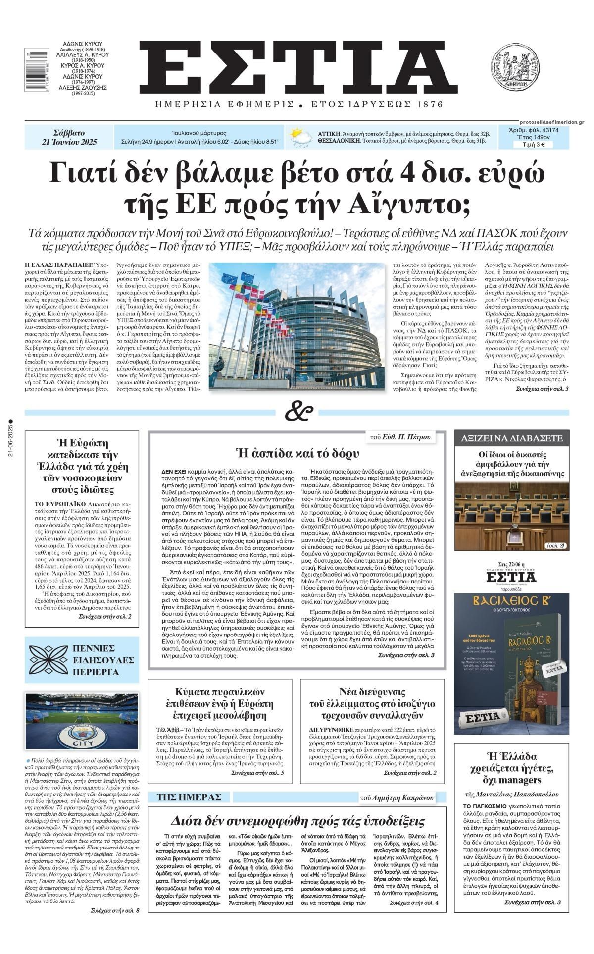 Πρωτοσέλιδο εφημερίδας Εστία