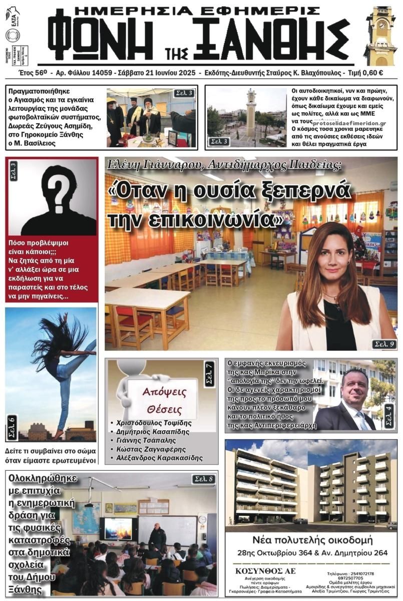 Πρωτοσέλιδο εφημερίδας Φωνή της Ξάνθης