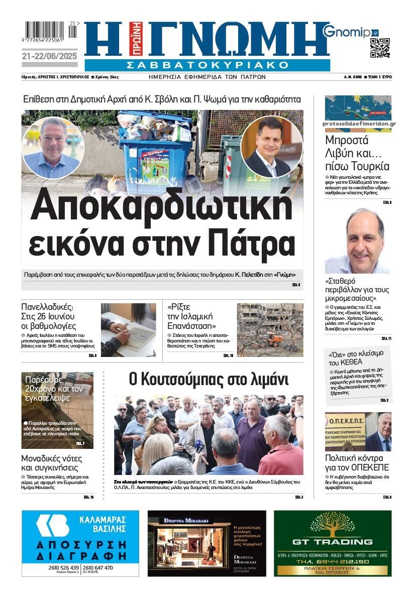 Πρωτοσέλιδο εφημερίδας Γνώμη της Πάτρας