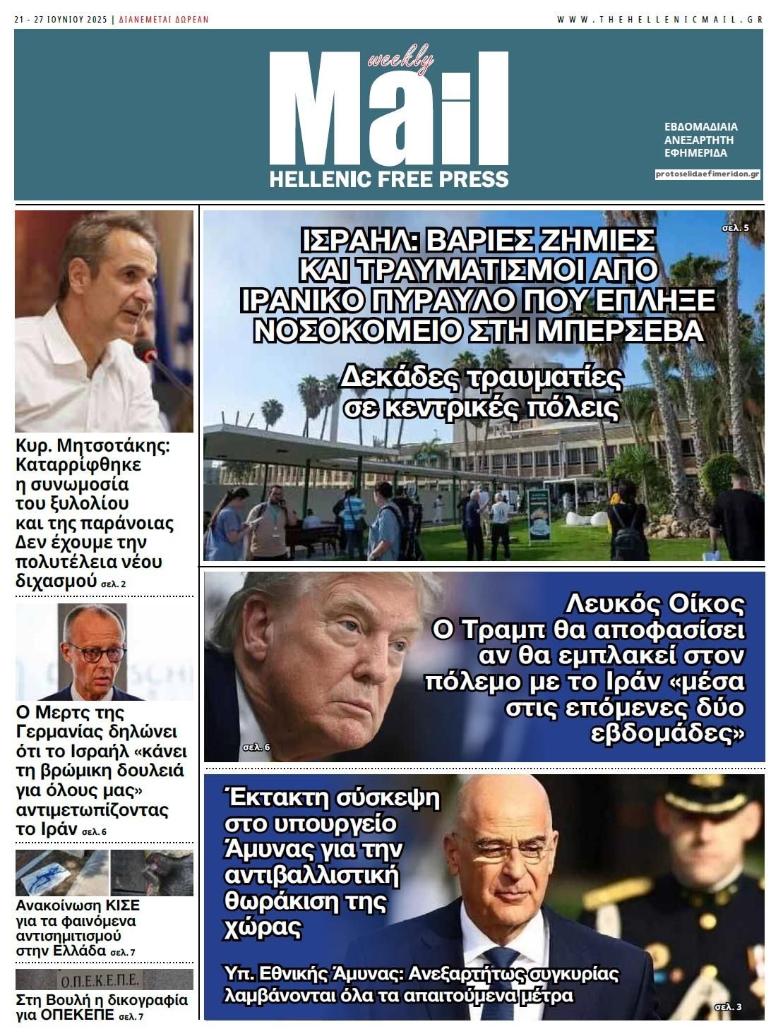 Πρωτοσέλιδο εφημερίδας Hellenic Mail