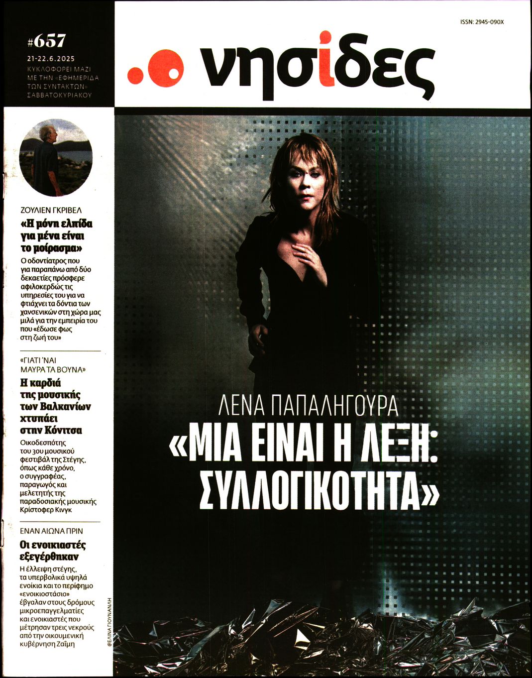 Πρωτοσέλιδο εφημερίδας Η ΕΦΗΜΕΡΙΔΑ ΤΩΝ ΣΥΝΤΑΚΤΩΝ - ΝΗΣΙΔΕΣ