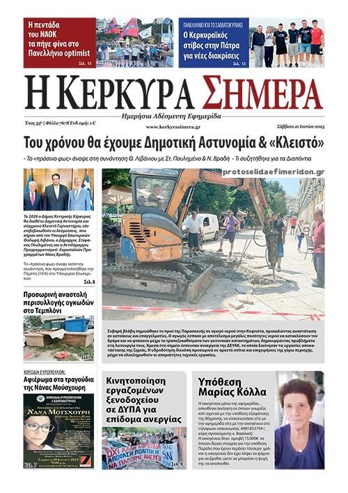 Πρωτοσέλιδο εφημερίδας Η Κέρκυρα Σήμερα