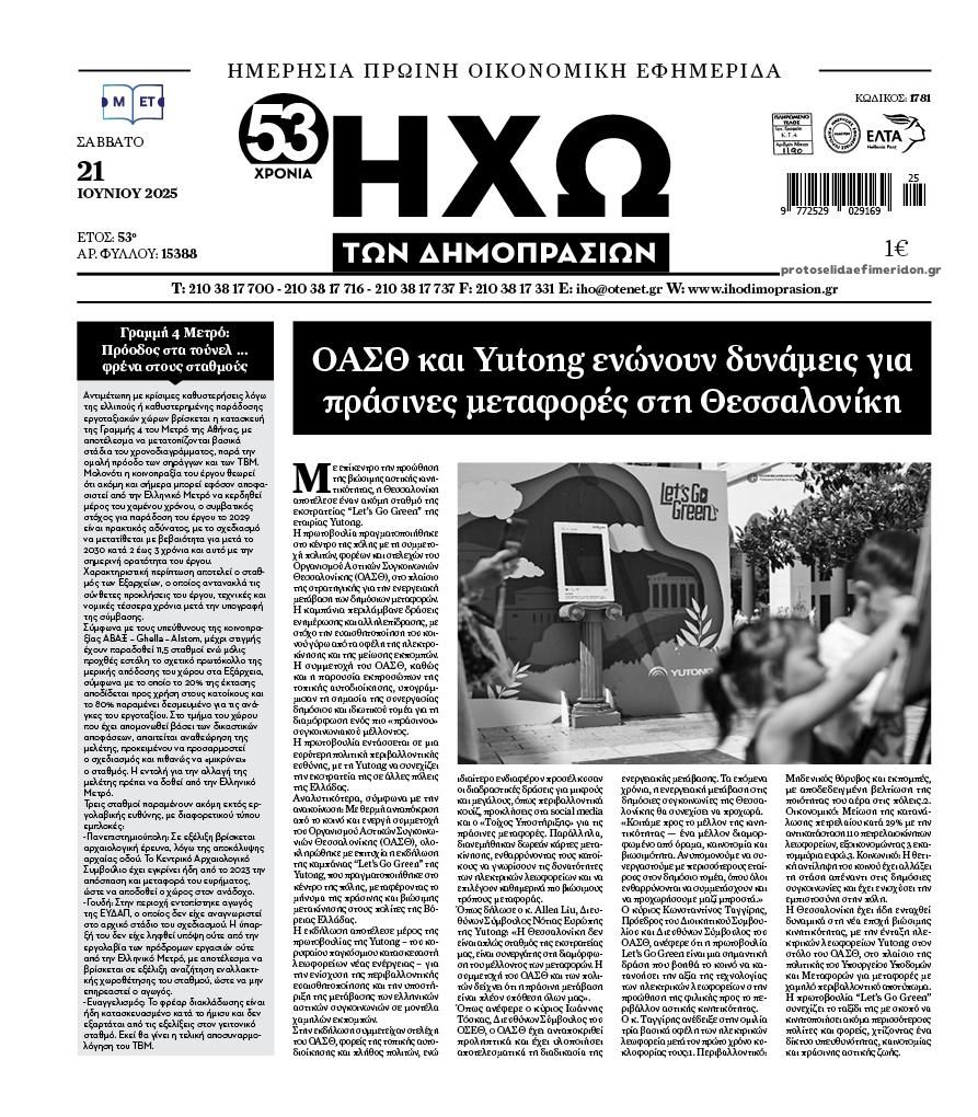 Πρωτοσέλιδο εφημερίδας Ηχώ