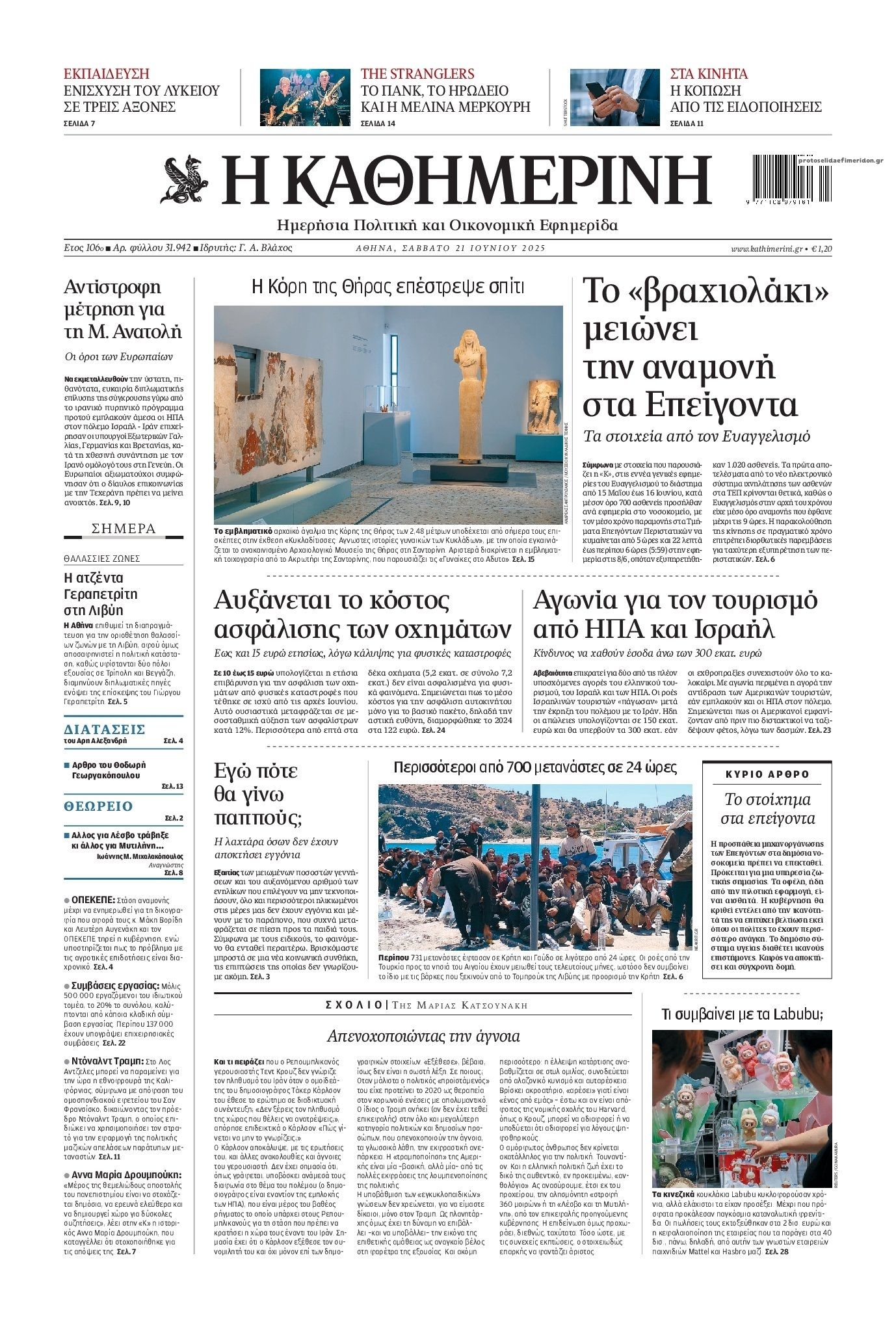 Πρωτοσέλιδο εφημερίδας Καθημερινή