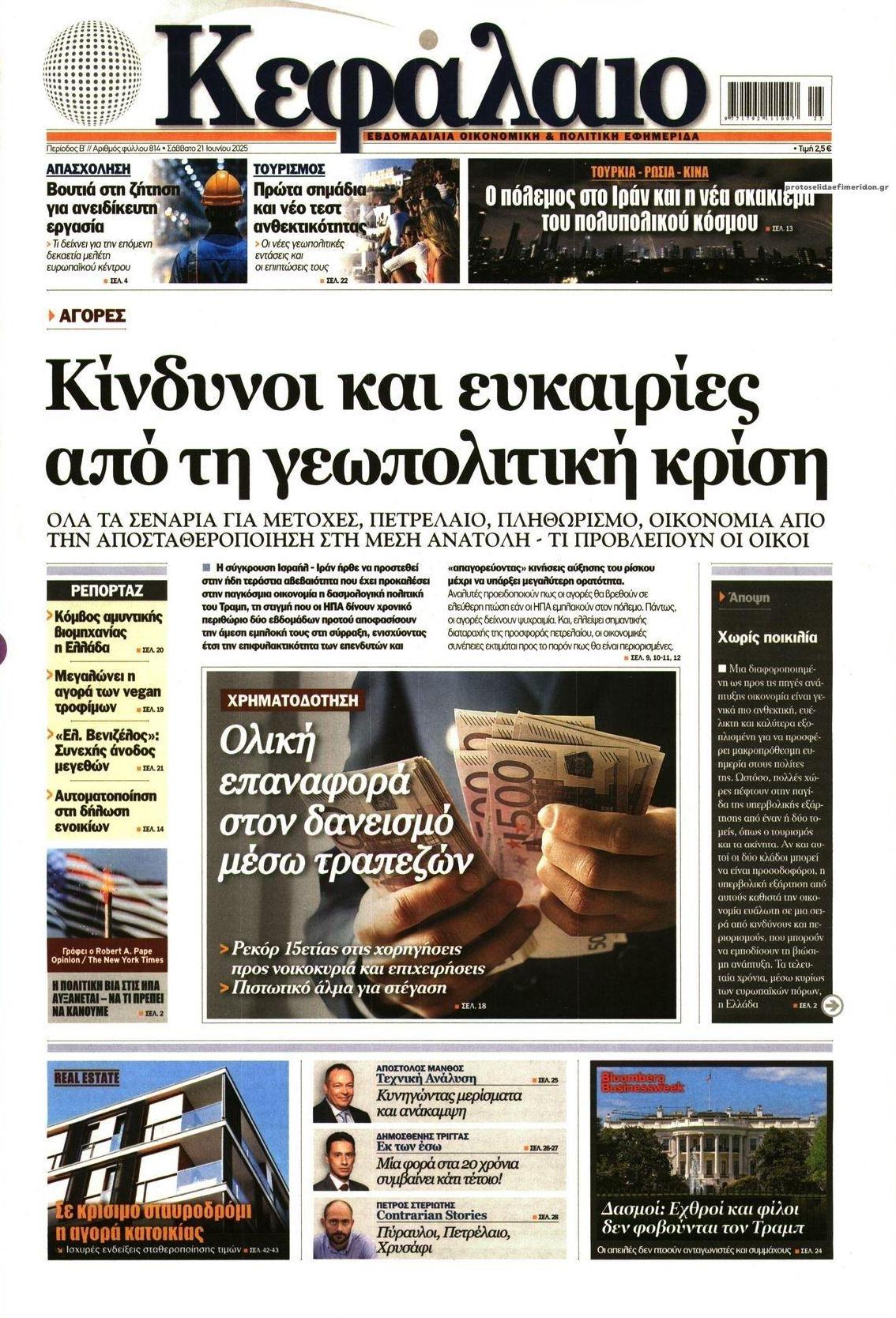 Πρωτοσέλιδο εφημερίδας Κεφάλαιο