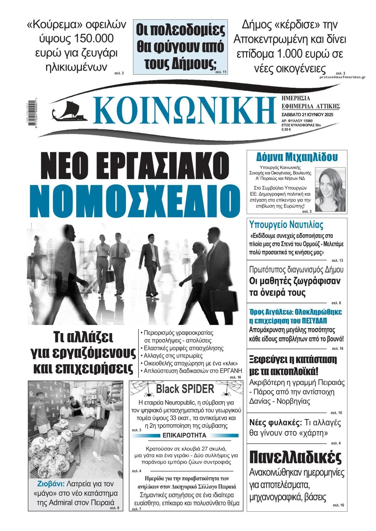 Πρωτοσέλιδο εφημερίδας Κοινωνική