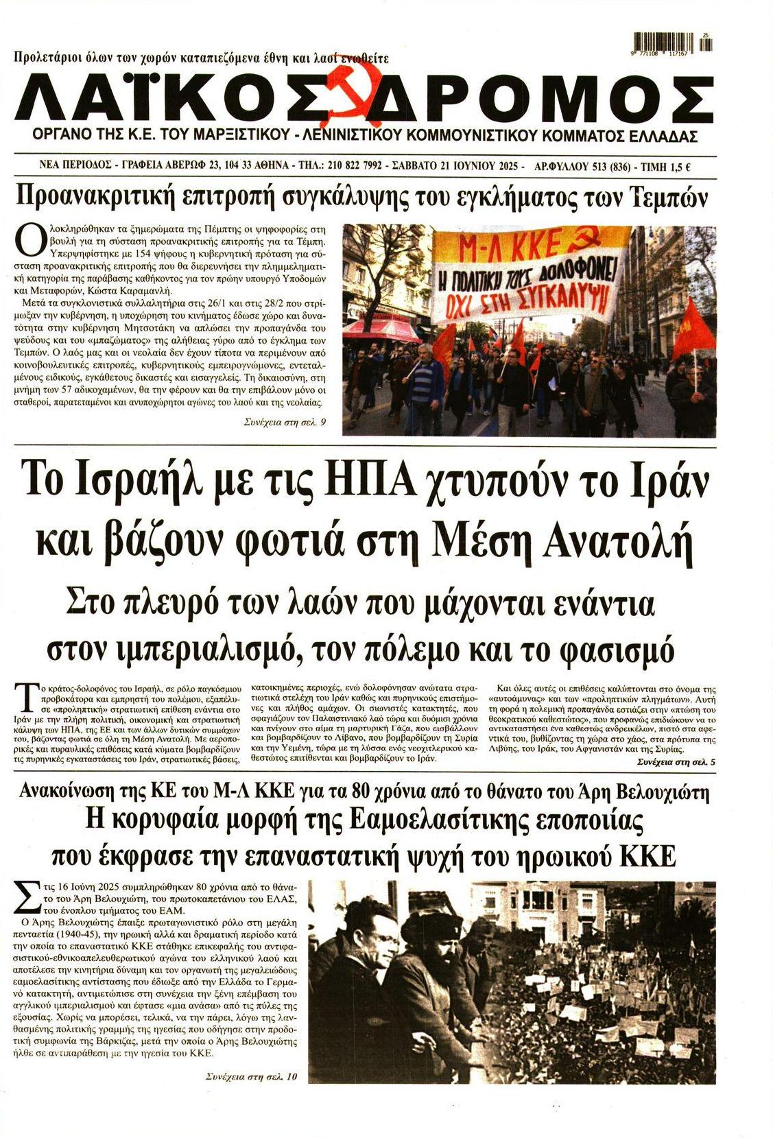 Πρωτοσέλιδο εφημερίδας Λαϊκός Δρόμος
