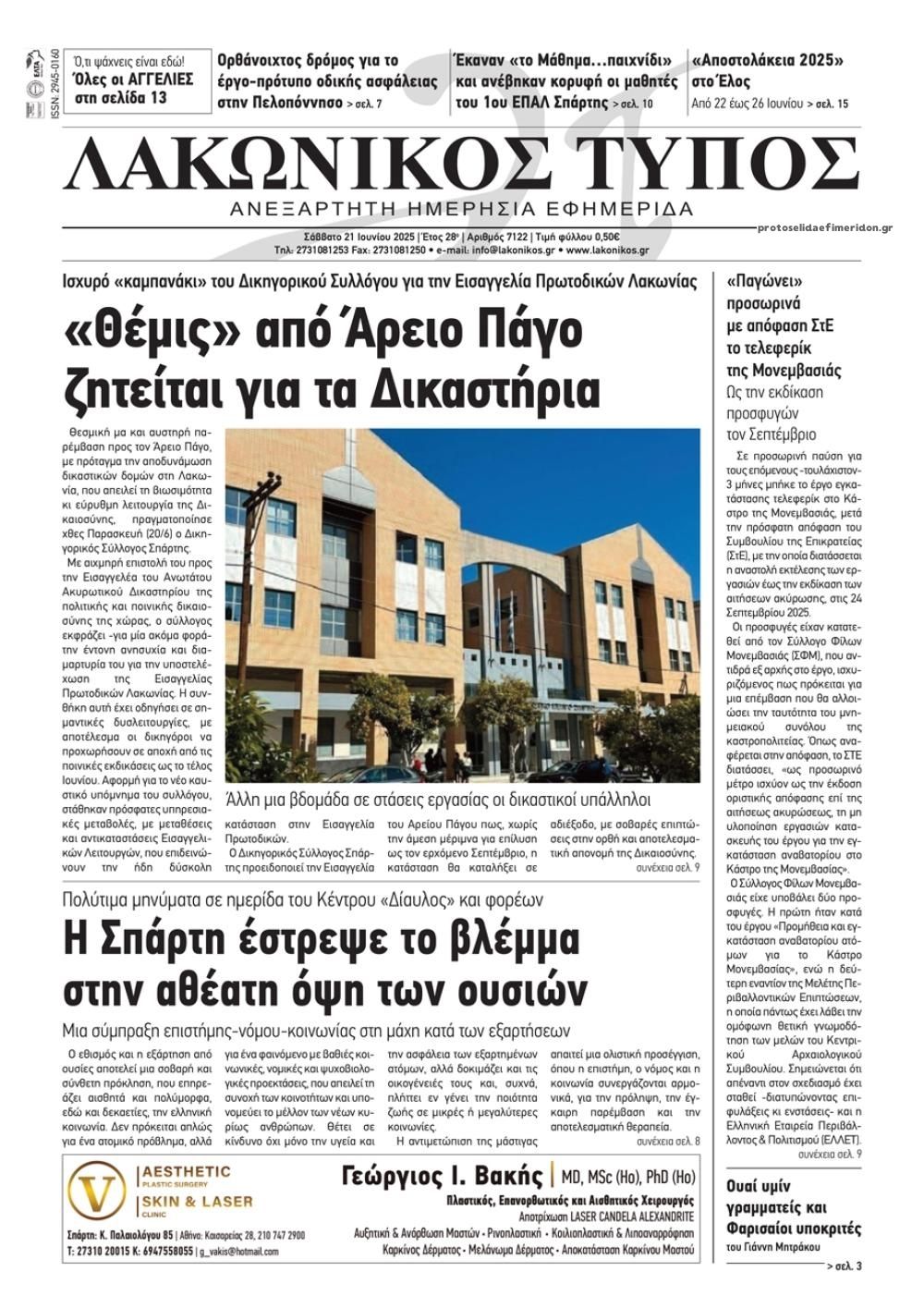 Πρωτοσέλιδο εφημερίδας Λακωνικός Τύπος