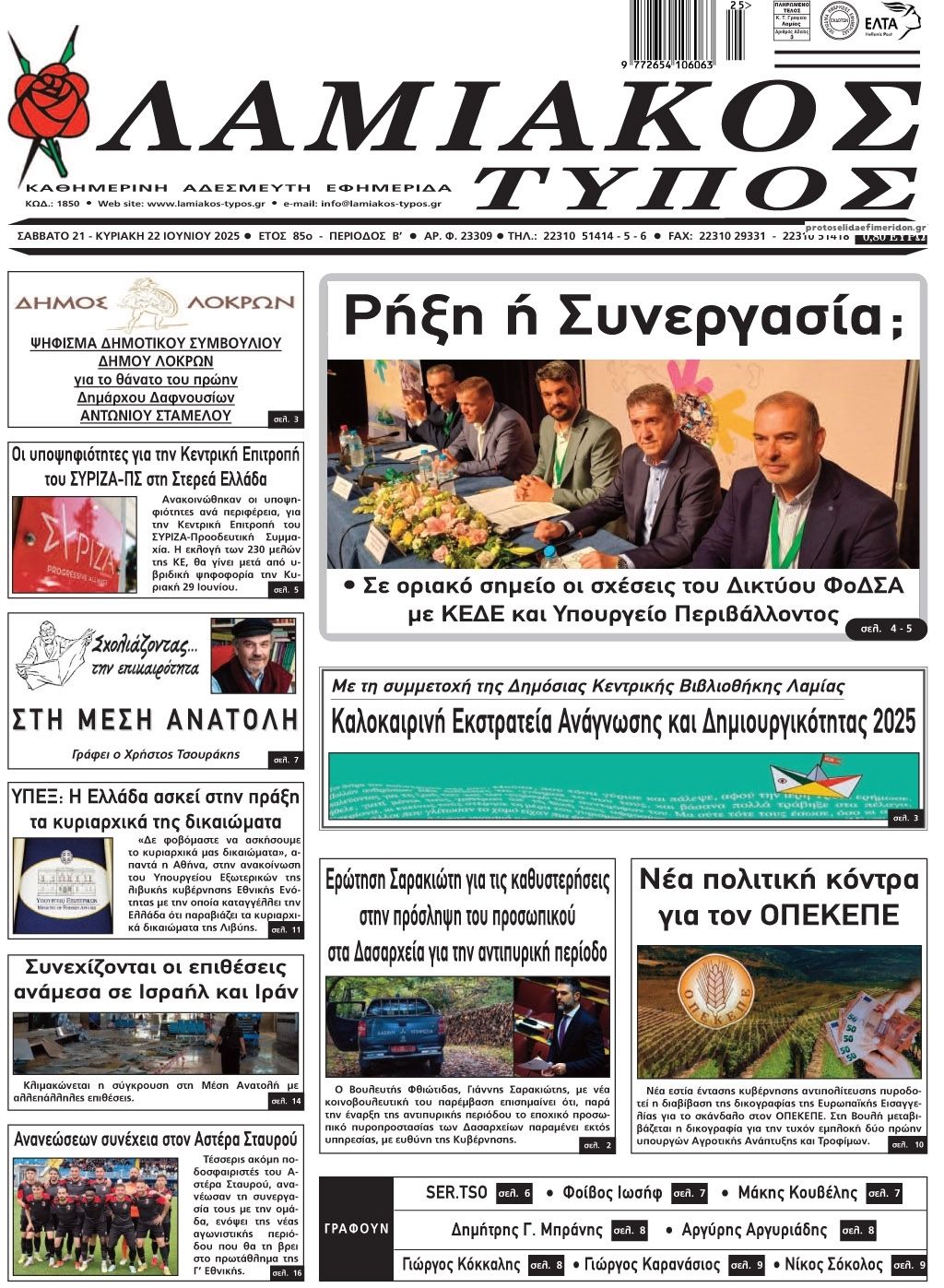 Πρωτοσέλιδο εφημερίδας Λαμιακός Τύπος
