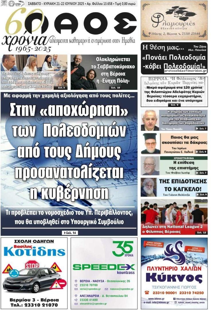 Πρωτοσέλιδο εφημερίδας Λαός Βέροιας
