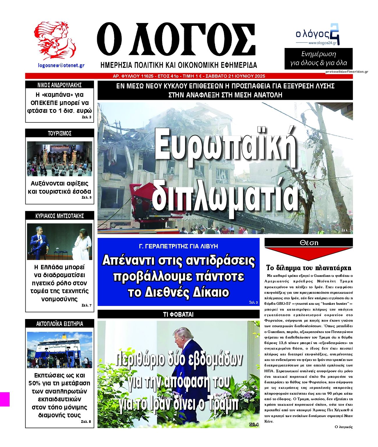 Πρωτοσέλιδο εφημερίδας Λόγος