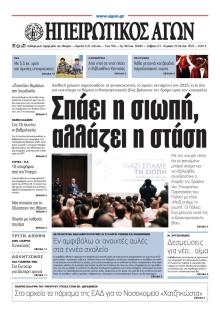 Ηπειρωτικός Αγών