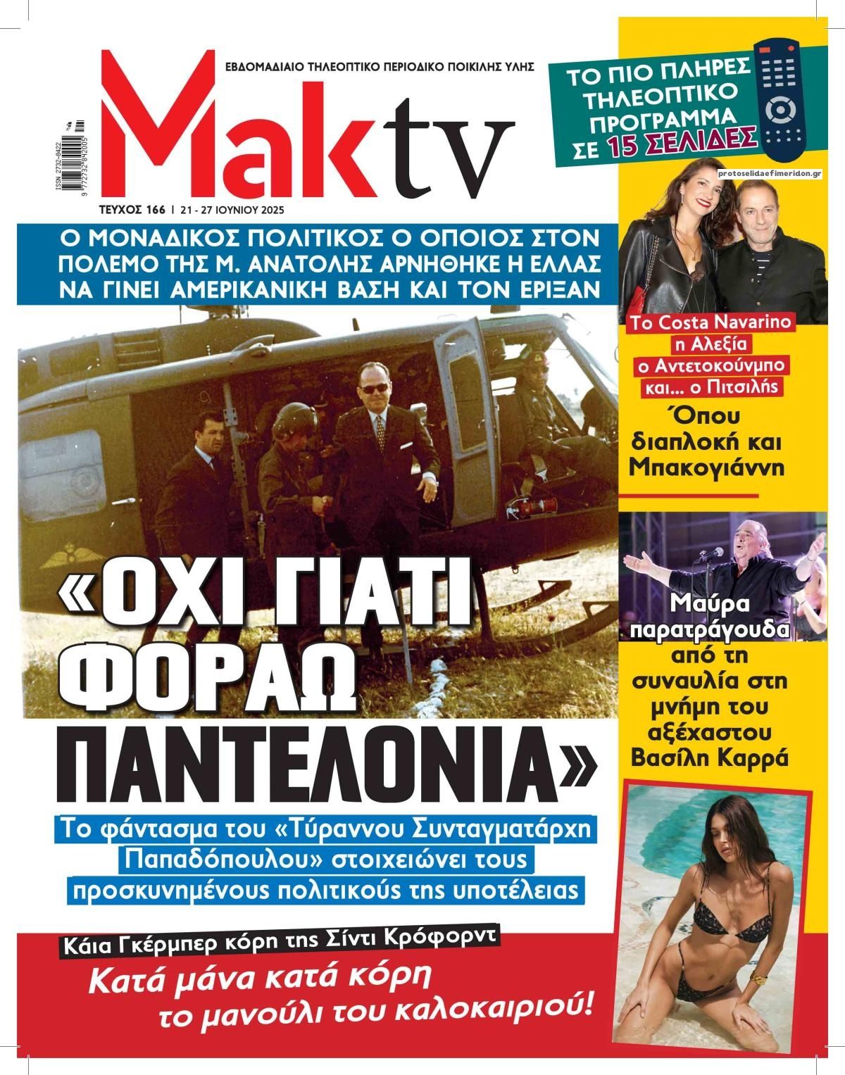 Πρωτοσέλιδο εφημερίδας ΜΑΚΕΛΕΙΟ ΣΑΒΒΑΤΟΚΥΡΙΑΚΟ - MAKTV