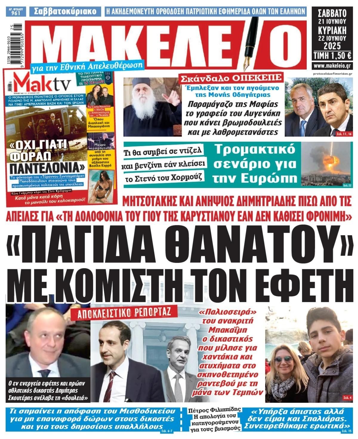 Πρωτοσέλιδο εφημερίδας Μακελειό