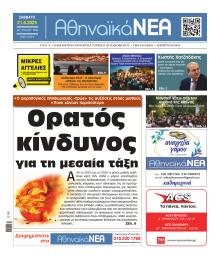 Αθηναϊκά Νέα