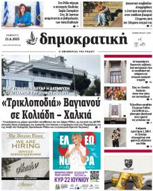 Δημοκρατική