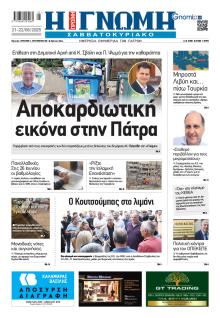 Γνώμη της Πάτρας