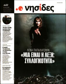Η ΕΦΗΜΕΡΙΔΑ ΤΩΝ ΣΥΝΤΑΚΤΩΝ - ΝΗΣΙΔΕΣ