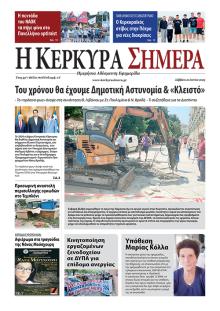 Η Κέρκυρα Σήμερα