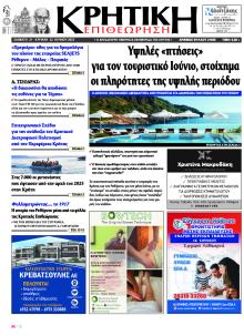 Κρητική Επιθεώρηση