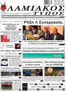 Λαμιακός Τύπος