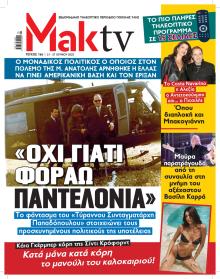ΜΑΚΕΛΕΙΟ ΣΑΒΒΑΤΟΚΥΡΙΑΚΟ - MAKTV