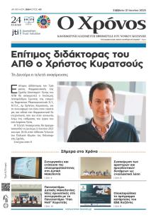 Ο Χρόνος Κοζάνης