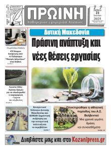 Πρωινή Κοζάνης