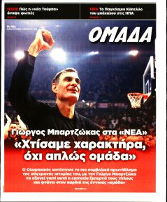 ΤΑ ΝΕΑ - ΟΜΑΔΑ