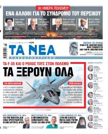 Τα Νέα