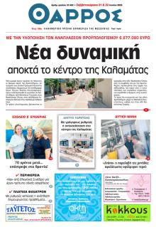 Θάρρος Μεσσηνίας