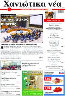 Χανιώτικα Νέα