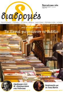 Διαδρομές Χανιώτικα Νέα