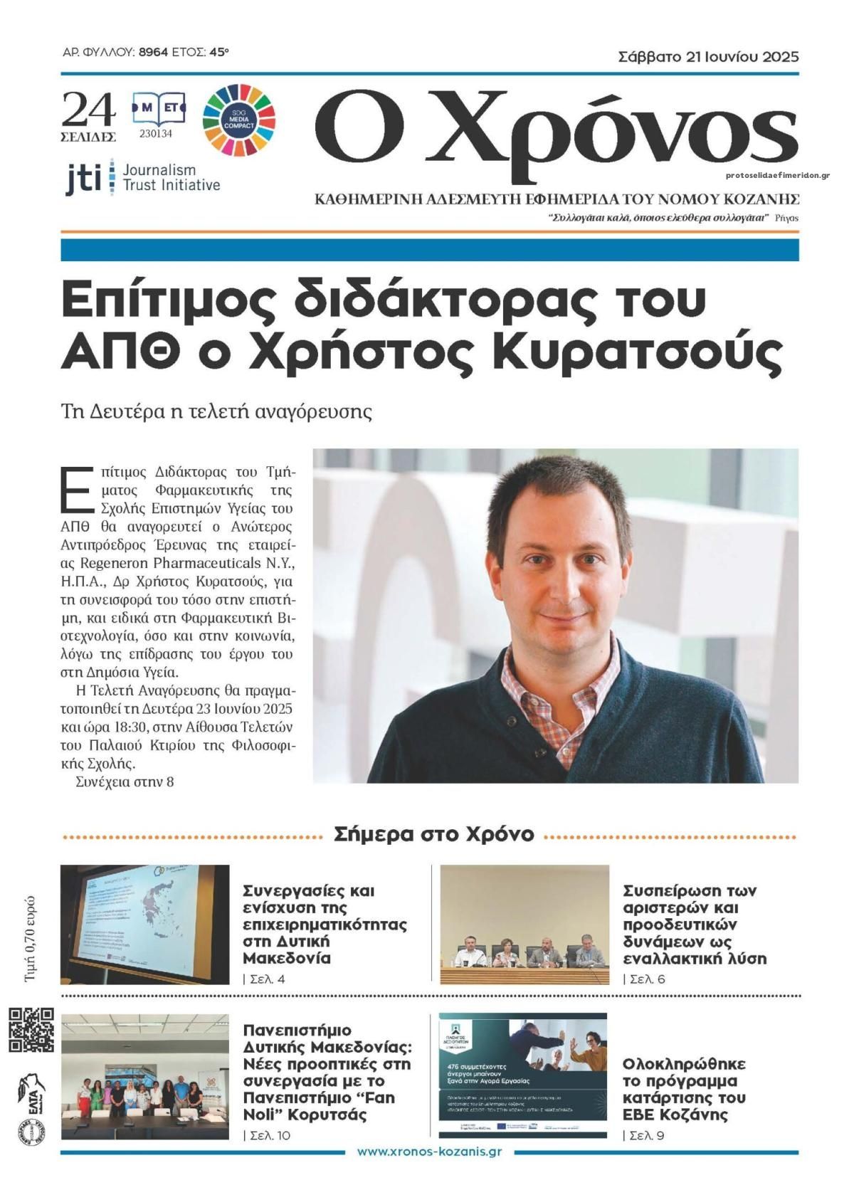 Πρωτοσέλιδο εφημερίδας Ο Χρόνος Κοζάνης
