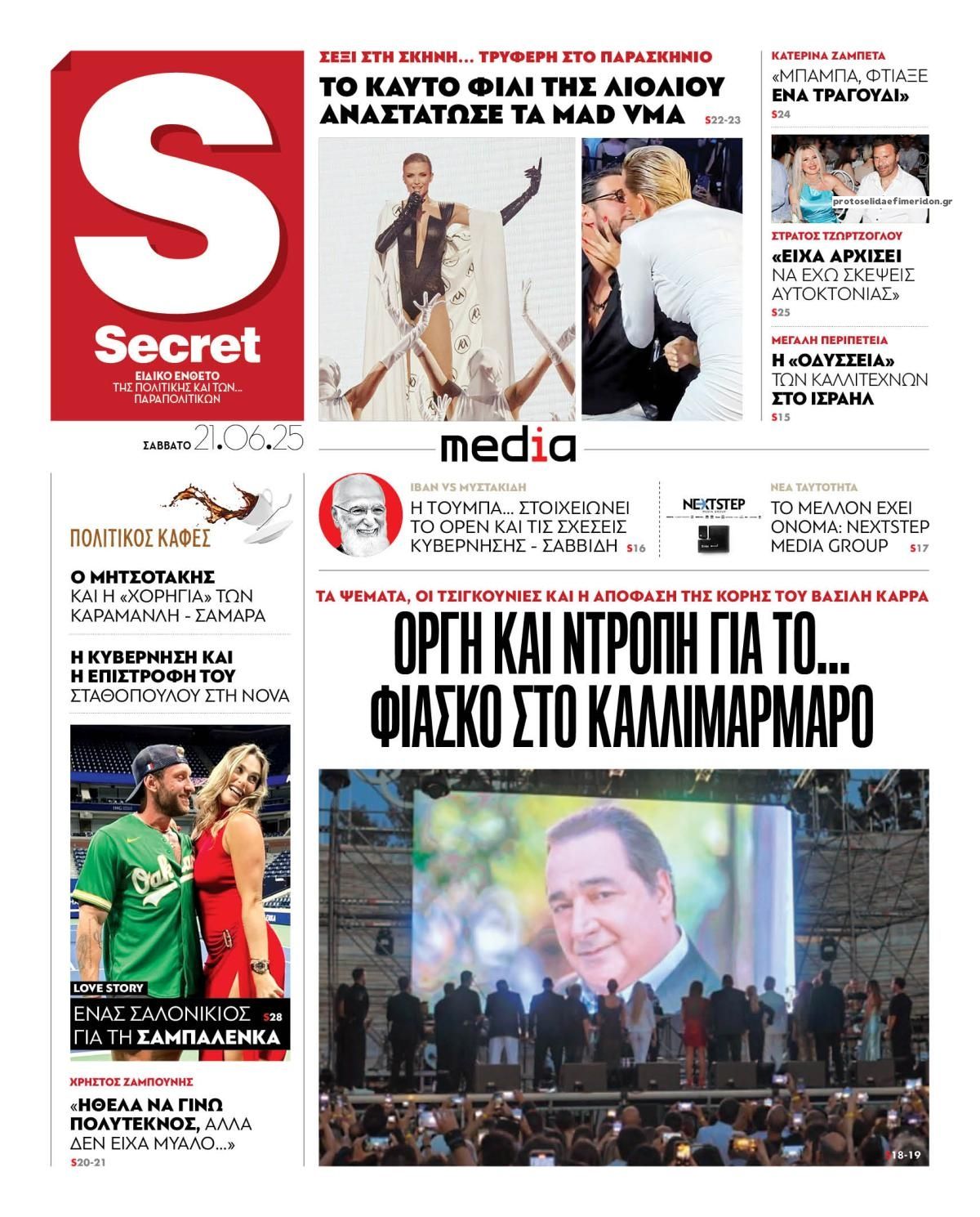 Πρωτοσέλιδο εφημερίδας ΠΑΡΑΠΟΛΙΤΙΚΑ - SECRET