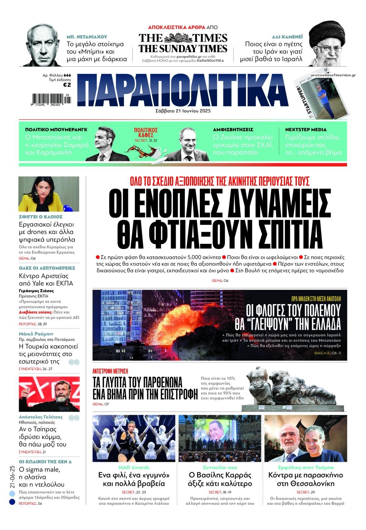 Πρωτοσέλιδο εφημερίδας Παραπολιτικά