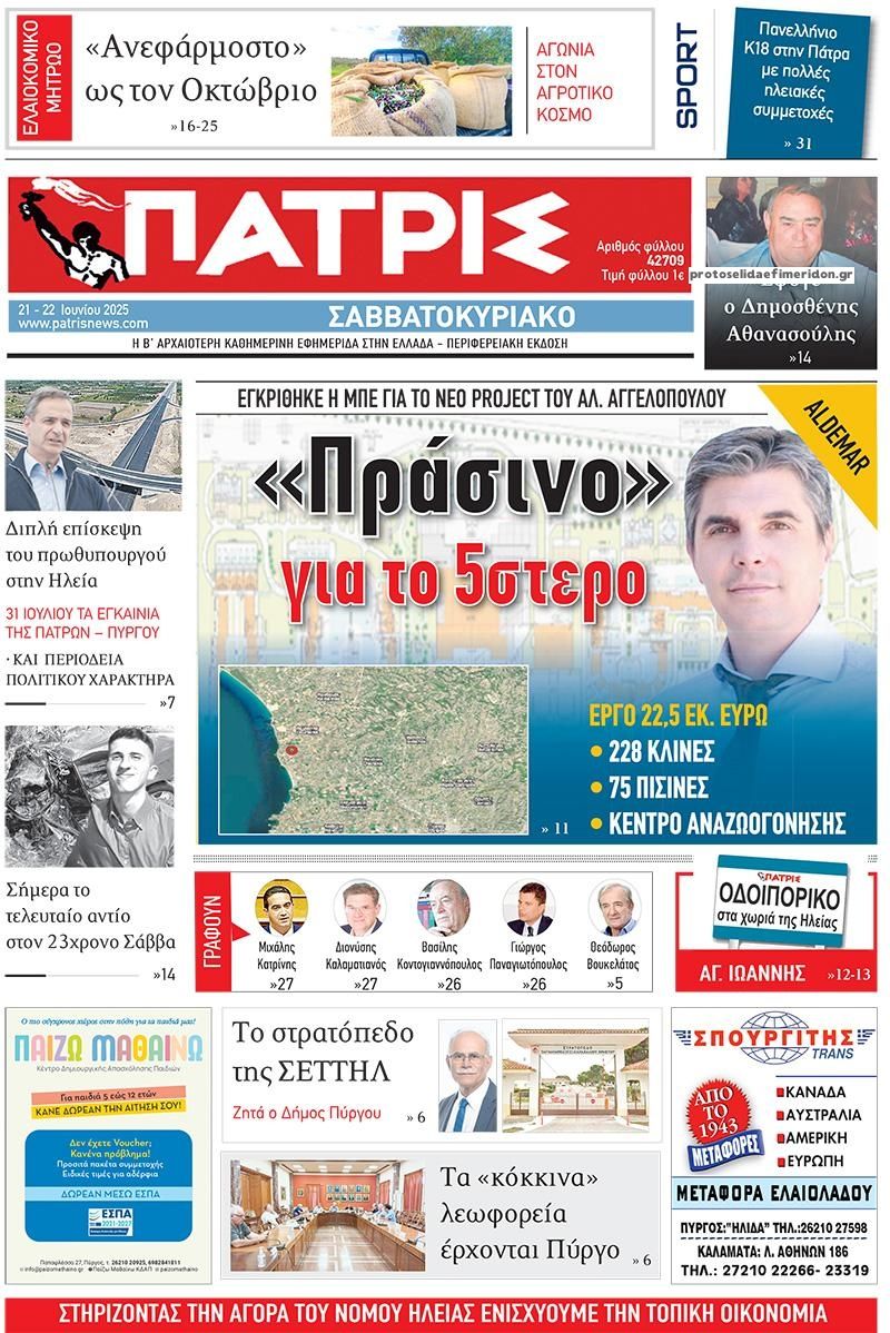 Πρωτοσέλιδο εφημερίδας Πατρις Ηλείας