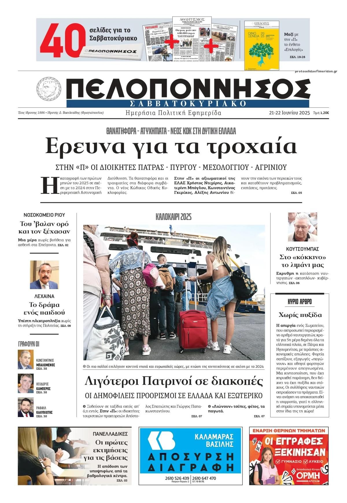 Πρωτοσέλιδο εφημερίδας Πελοπόννησος
