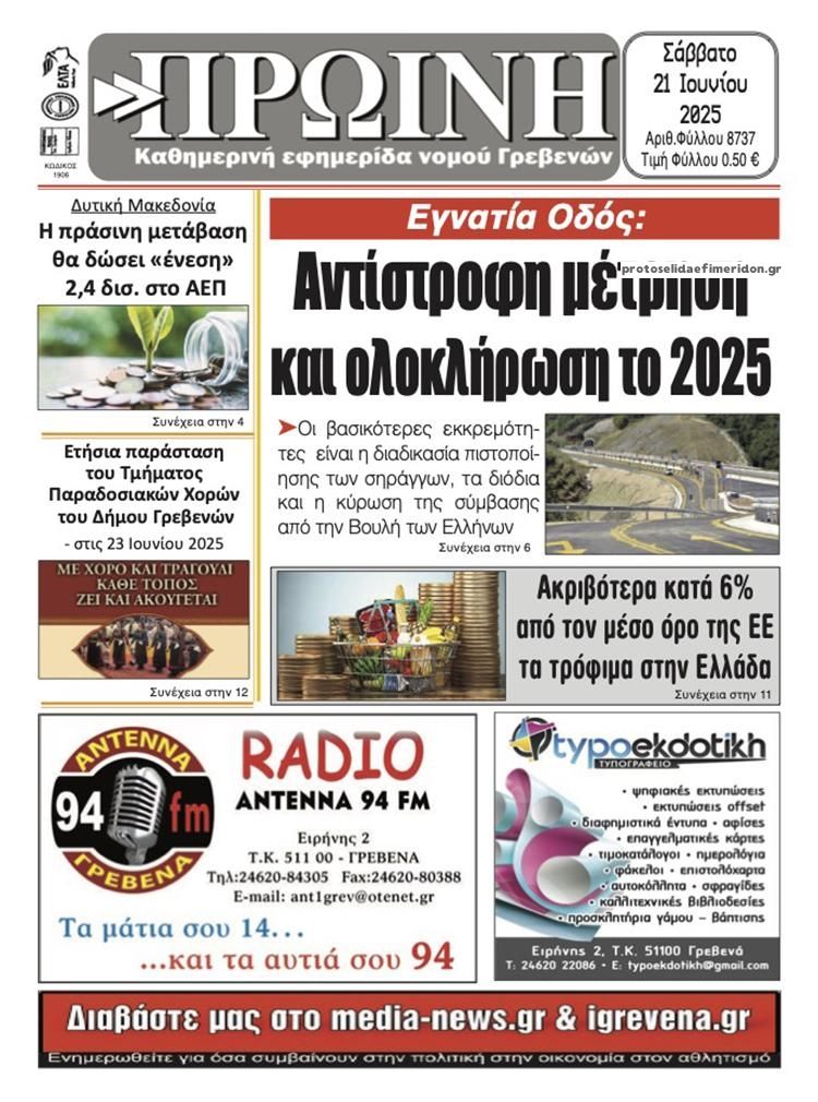 Πρωτοσέλιδο εφημερίδας Πρωινή Γρεβενών