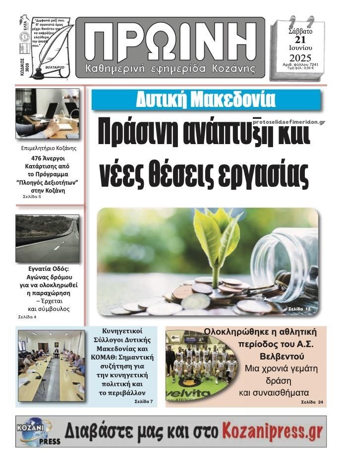 Πρωτοσέλιδο εφημερίδας Πρωινή Κοζάνης