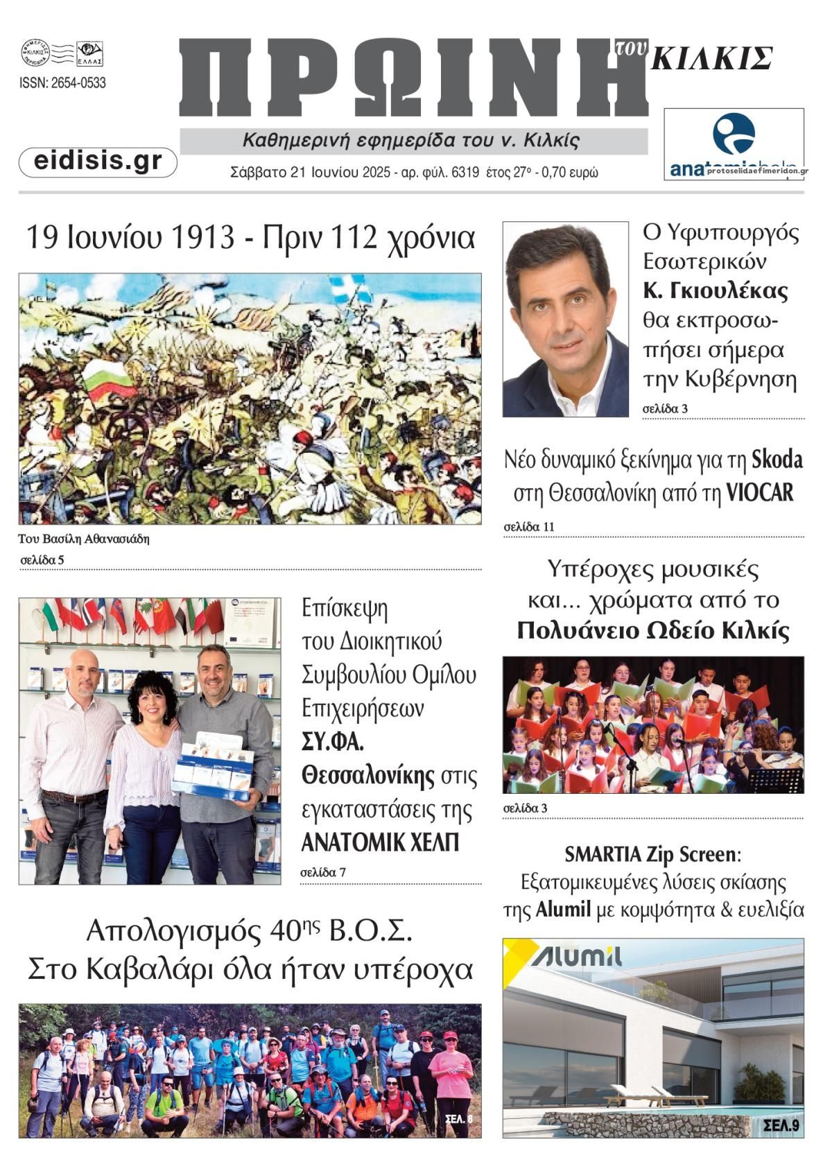 Πρωτοσέλιδο εφημερίδας Πρωινή Κιλκίς
