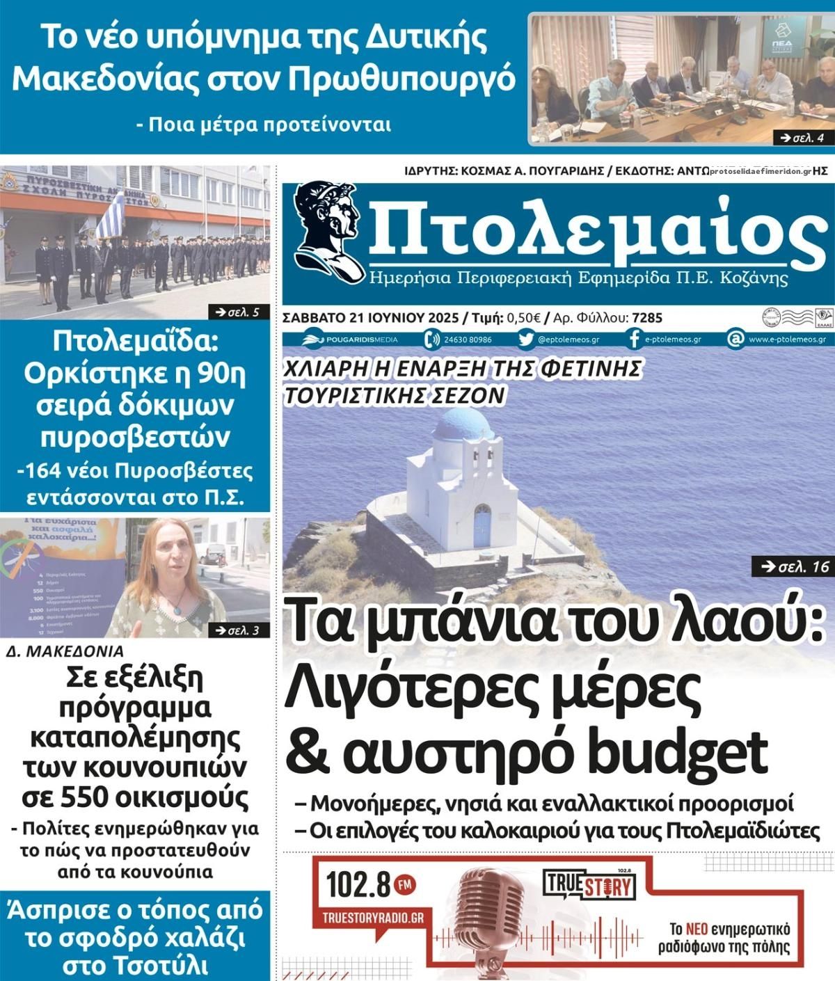 Πρωτοσέλιδο εφημερίδας Πτολεμαίος