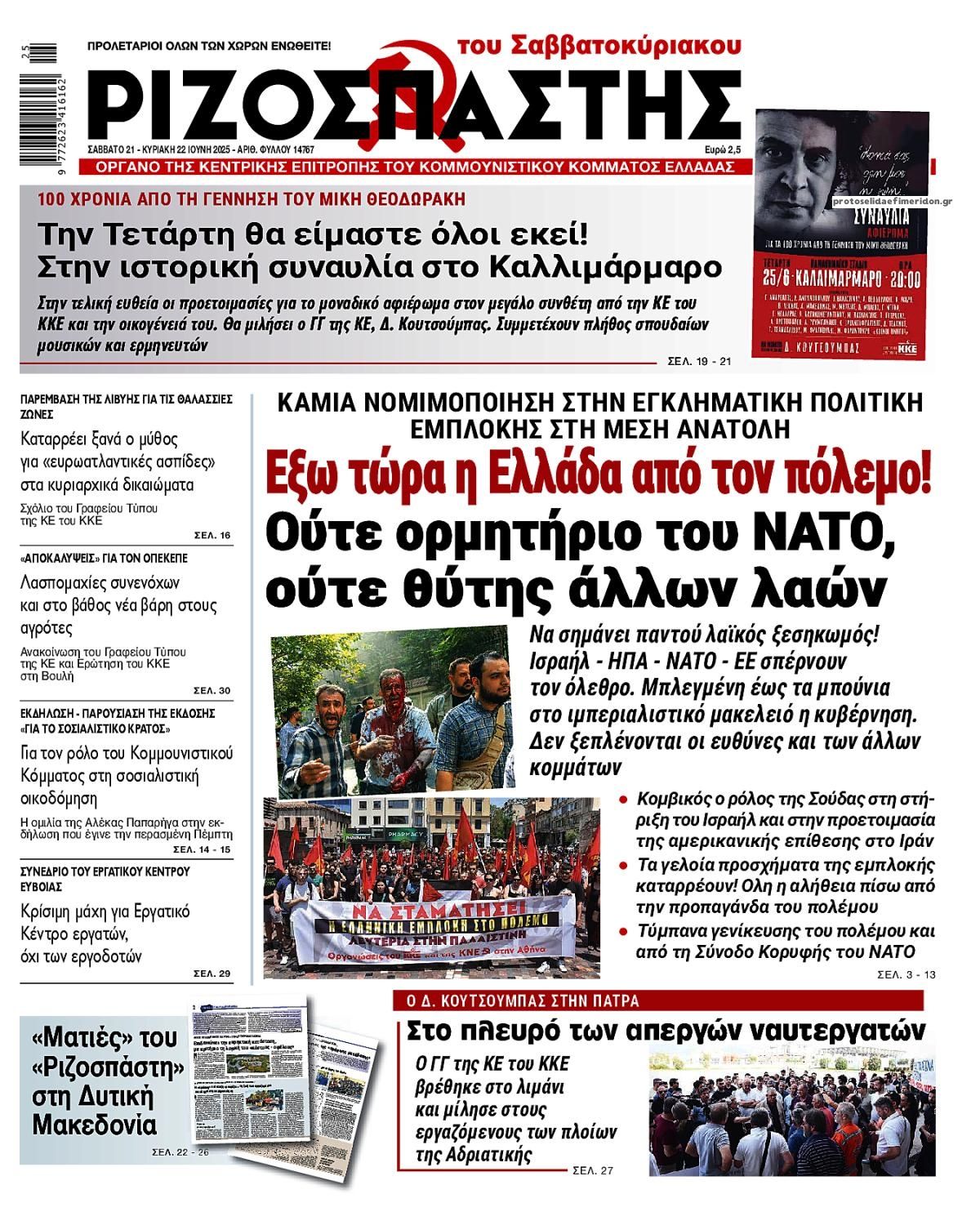Πρωτοσέλιδο εφημερίδας Ριζοσπάστης