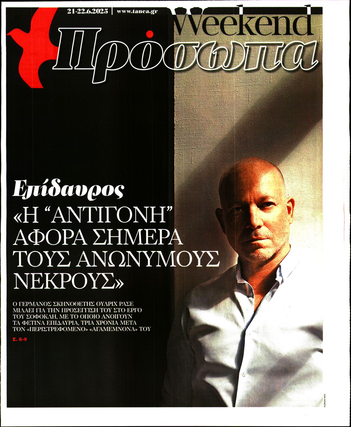 Πρωτοσέλιδο εφημερίδας ΤΑ ΝΕΑ - ΠΡΟΣΩΠΑ