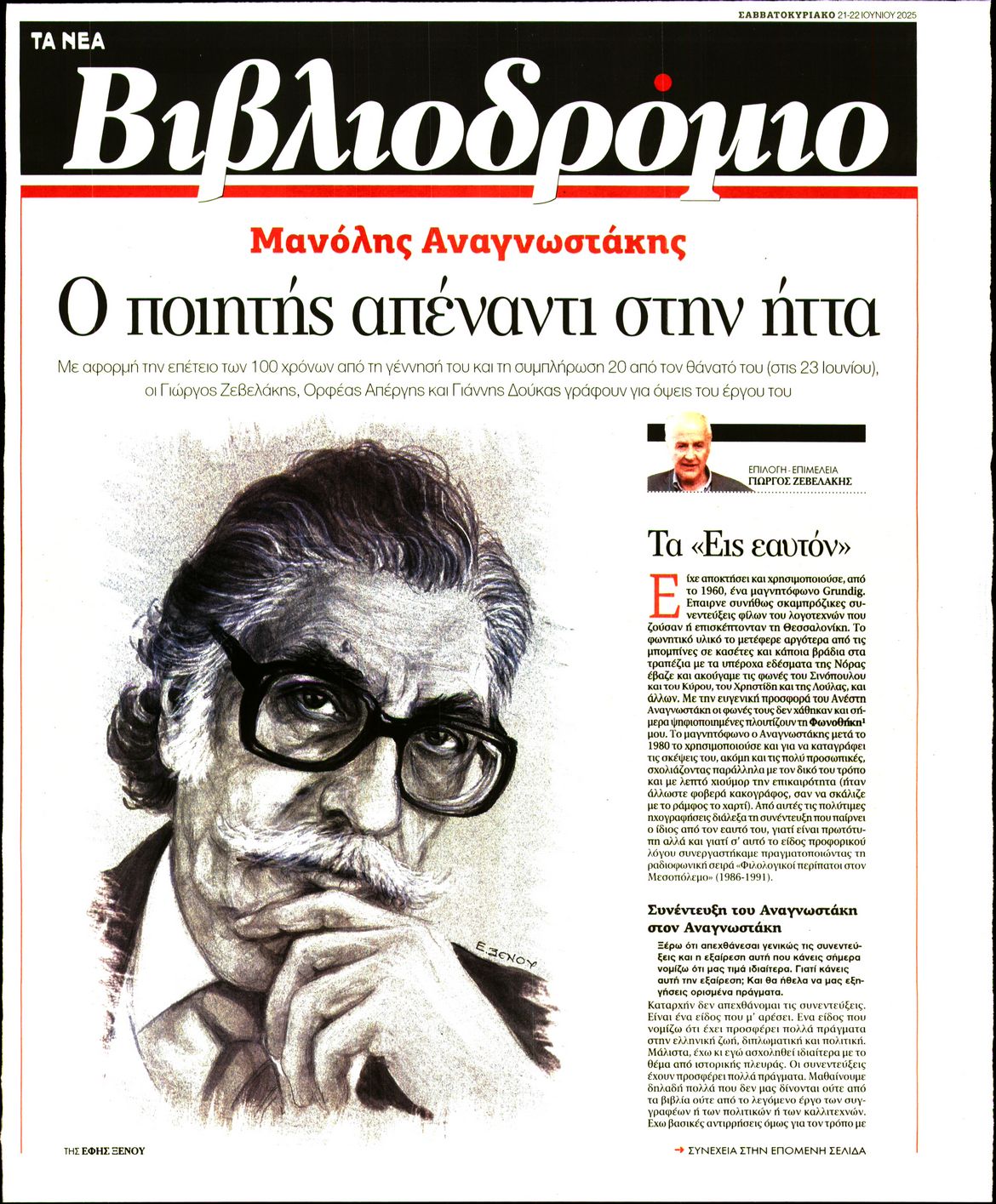 Πρωτοσέλιδο εφημερίδας ΤΑ ΝΕΑ - ΒΙΒΛΙΟΔΡΟΜΙΟ